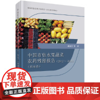[正版书籍]中国市售水果蔬菜农药残留报告2012-2015(西南卷)
