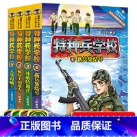 [正版]特种兵学校第一季1-4共4册军事科普故事书英勇无敌少年特种兵中少年阳刚励志成长经典读物6-12周岁小学生课外阅