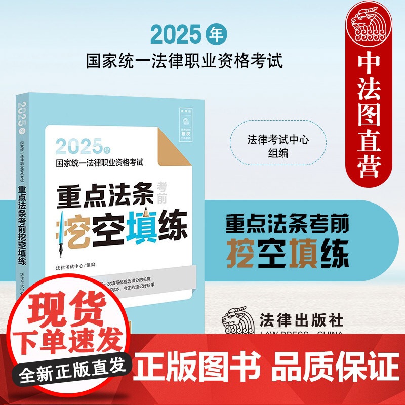中法图正版 2025年国家统一法律职业资格考试重点法条考前挖空填练 法律出版社 2025司法考试大纲教材用书法条实战默写