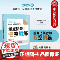 中法图正版 2025年国家统一法律职业资格考试重点法条考前挖空填练 法律出版社 2025司法考试大纲教材用书法条实战默写