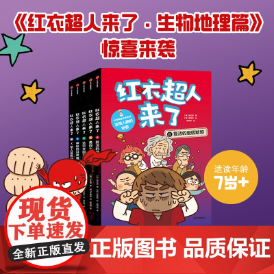 红衣超人来了 生物地理篇系列 7-12岁 徐志源著 超人故事 科普知识 爆笑插图 降维讲解科学 帮助孩子掌握科学思维