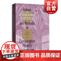 比较政治中的议题与方法:第四版 格致社会科学格致出版社