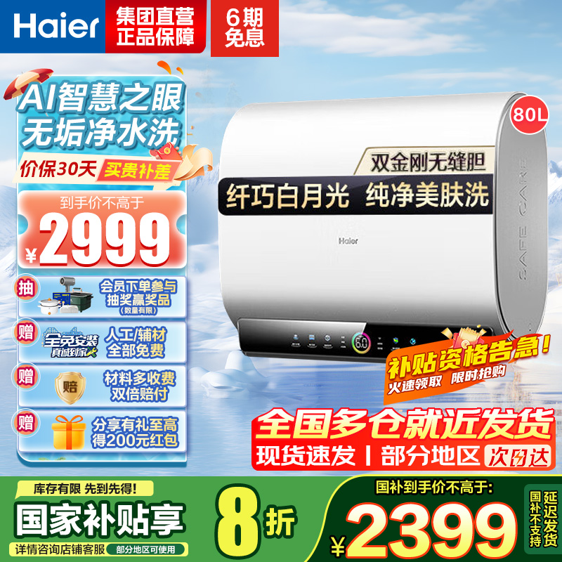 海尔(Haier)80升[小魔盒]瓷净美肤净水洗定制浴超薄扁桶双胆家用电热水器3.3KW变频速热BK3pro 80L