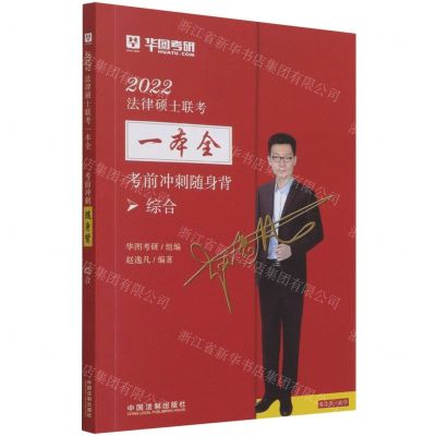 [N]考前冲刺随身背(综合)/2022法律硕士联考一本全-9787521620870