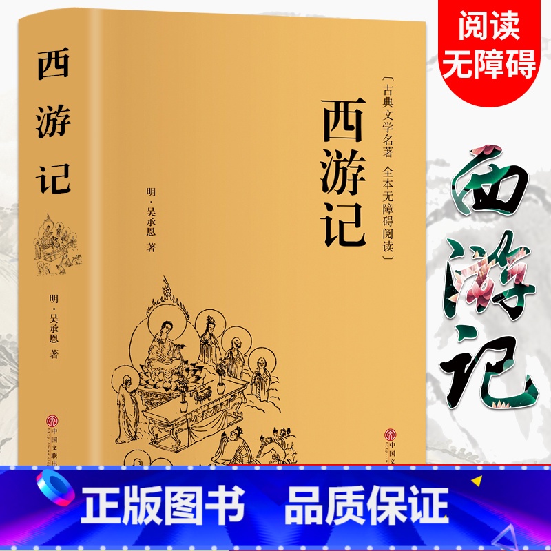西游记 [正版]精装完整版100回西游记原著吴承恩原版初高中生学生青少版文言文白话文成人版中国四大名著书籍七年级阅读书目