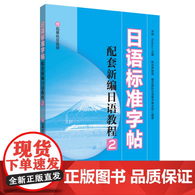 日语标准字帖(配套新编日语教程2.赠临摹纸及音频)