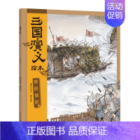 草船借箭 [正版]三国演义绘本4册 三顾茅庐 桃园三结义 火烧赤壁 草船借箭 采用水墨萌绘和电影式分镜构图为儿童勾画《三