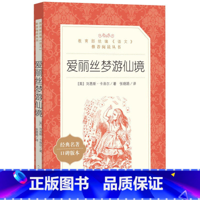 [正版] 书籍爱丽丝梦游仙境(《语文》阅读丛书)人民文出版社
