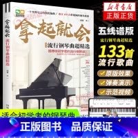[正版]2023新版拿起就会 流行歌曲超精选五线谱 流行歌曲钢琴谱 流行音乐钢琴曲集 流行钢琴曲谱钢琴书影视民谣歌曲初学