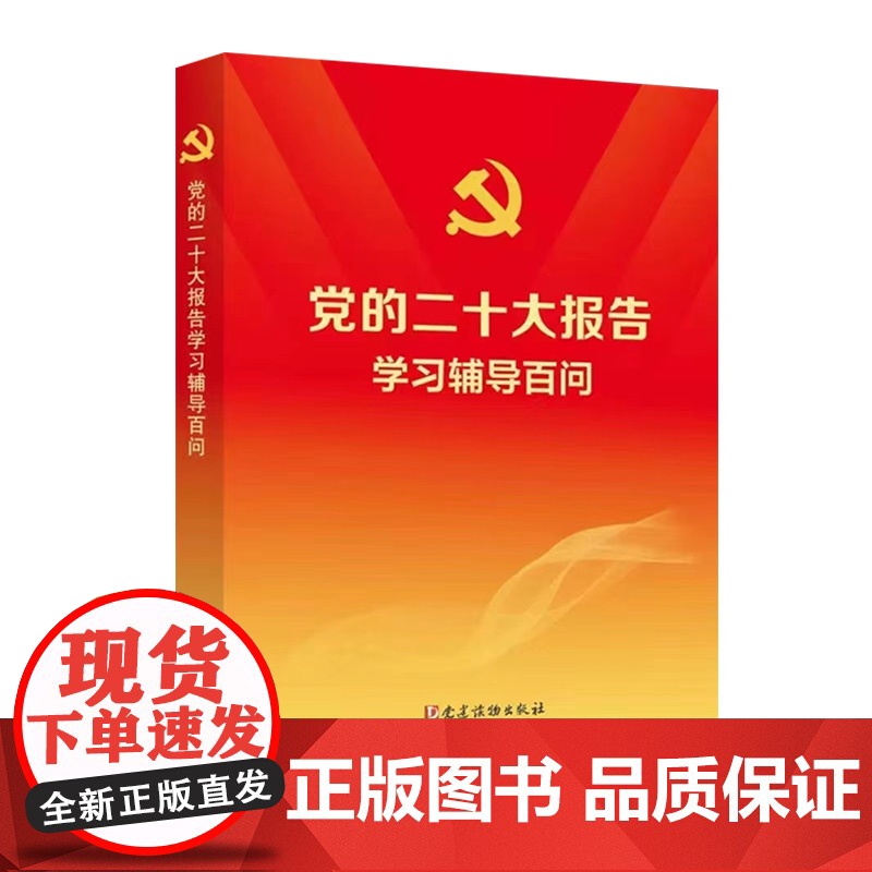 党的二十大报告学习辅导百问 学习出版社 党建读物出版社 党员学习汇编党建书籍 正版书籍