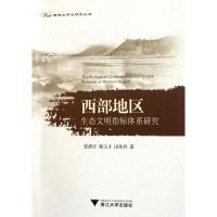 正版新书]西部地区生态文明指标体系研究张清宇9787308086417