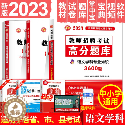[醉染正版]教师招聘语文考试用书2023年中小学语文学科专业知识高分题库历年真押题试卷 特岗招教全国通用2023教师招聘