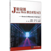 [M]轻量级Java Web整合开发入门-9787302401117
