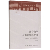 [M]社会变革与婚姻家庭变动(20世纪30-90年代的冀南农村)/中国社会学经典文库-9787807683124