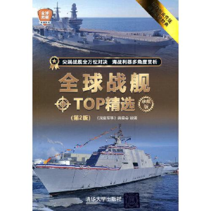 正版新书]全球战舰TOP精选 珍藏版(第2版)《深度军事》编委会 编