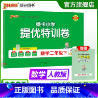 数学 二年级上 [正版]人教版数学绿卡提优特训卷小学二年级下册学霸单元期末标准卷子同步上册学生总复习真题试卷单元期中期末
