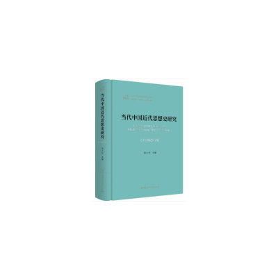 醉染图书当代中国近代思想史研究(1949—2019)9787520353748