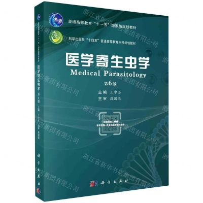 [N]医学寄生虫学(第6版科学出版社十四五普通高等教育本科规划教材)-9787030757258