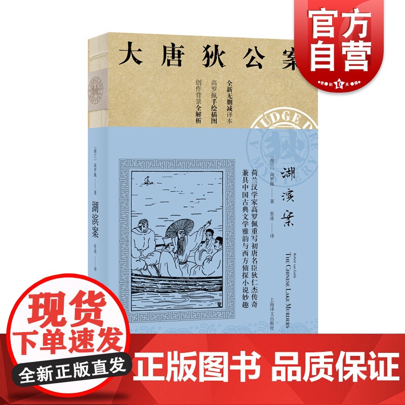湖滨案 高罗佩 大唐狄公案 全新无删减译本 作者手绘插图 侦探悬疑推理 中国版福尔摩斯 外国文学 欧美文学小说 上海译文