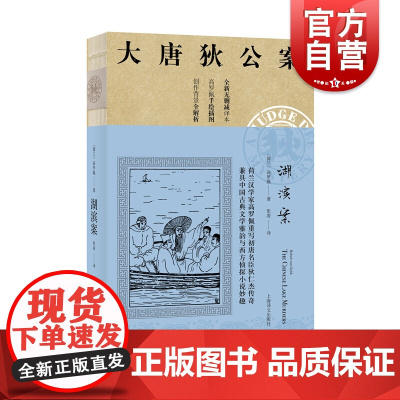 湖滨案 高罗佩 大唐狄公案 全新无删减译本 作者手绘插图 侦探悬疑推理 中国版福尔摩斯 外国文学 欧美文学小说 上海译文