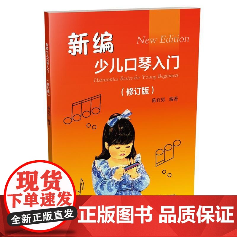 新编少儿口琴入门(修订版)