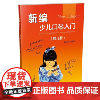 新编少儿口琴入门(修订版)
