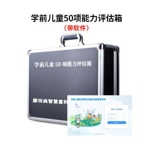尚智慧童SZHT-XQNL02 学前儿童50项能力智能测查软件工具箱