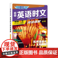 正版书籍 快捷英语时文阅读理解25期九年级中考阅读理解与完形填空任务型阅读专项训练