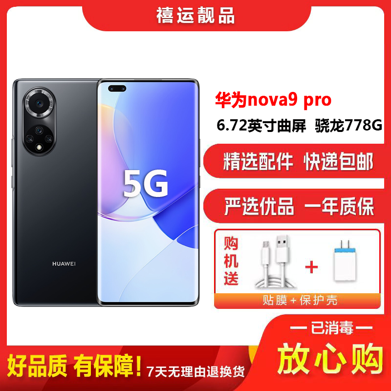 [二手9成新]华为nova9 pro 亮黑色 8G+128G全网通安卓曲面屏手机6.72英寸曲面屏骁龙778G4G手机