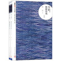 正版新书]空山-机村传说-(全两册)阿来9787020093540