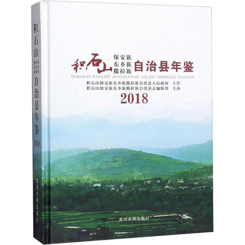 积石山保安族东乡族撒拉族自治县年鉴 2018