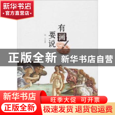 正版 有画要说 远人 安徽文艺出版社 9787539656182 书籍