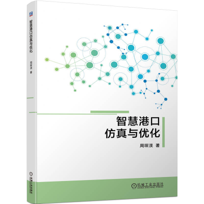 正版新书]智慧港口仿真与优化周琛淏9787111723028