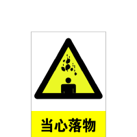 禄安瑞 标牌 当心落物 400mm*300mm个