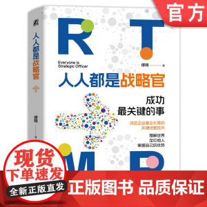 正版 人人都是战略官 缪翔 9787111756873 机械工业出版社 管理 战略管理 领导学
