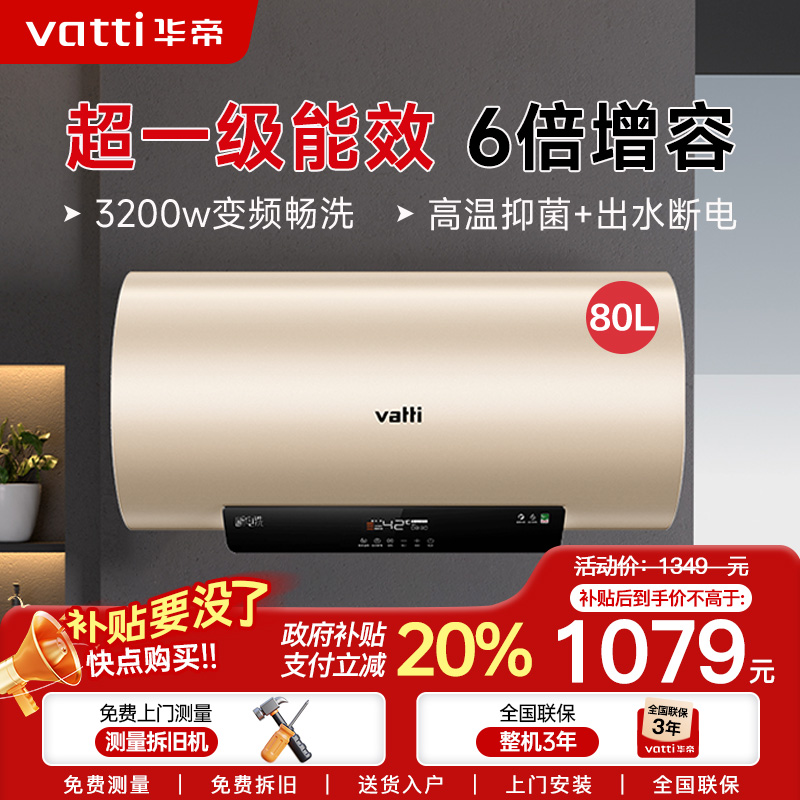 华帝(vatti)电热水器80升储水式家用 一级能效节能 3200w变频速热 安全出水 DDF80-i14025