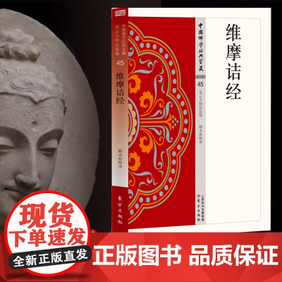 维摩诘经 中国佛学经典宝藏系列 星云大师总监修看得懂买得起藏得下的“白话精华大藏经”东方出