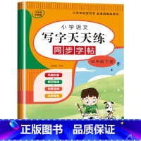 语文同步练字帖 四年级下 [正版]小学生同步练字帖语文+英语 四年级下册人教版PEP 硬笔书法钢笔字贴每日一练正楷书手写