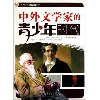 正版新书]中外文学家的青少年时代/世界名人的青少年时代丛书本