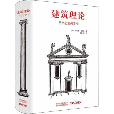 醉染图书建筑理论9787559200105