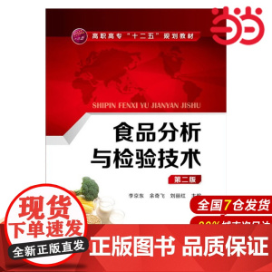 食品分析与检验技术.李京东、余奇飞、刘丽红 主编9787122259431
