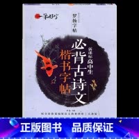 [正版]高中生 必背古诗文同步字帖 楷书字帖高中生字帖临摹字帖人教版高一二年级字帖高中生必背古诗词 高中古诗文临摹字帖