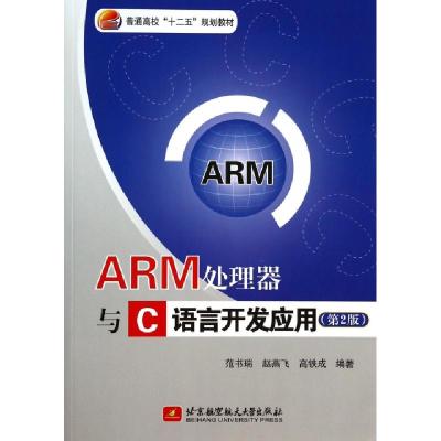 正版新书]ARM处理器与C语言开发应用(第2版普通高校十二五规划教
