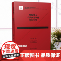 突发重大公共安全事件行为引导 心理学视野中的突发重大公共安全事件应急管理丛书 十四五国家重点图书 浙江教育出版社