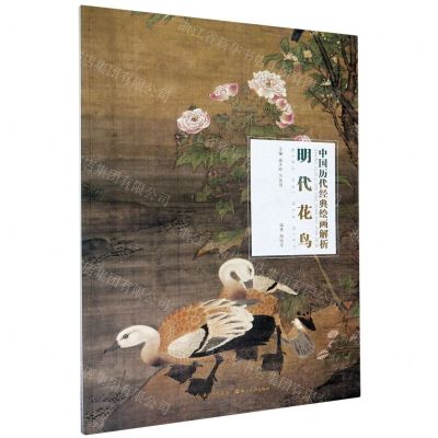 [N]明代花鸟/中国历代经典绘画解析-9787571203092