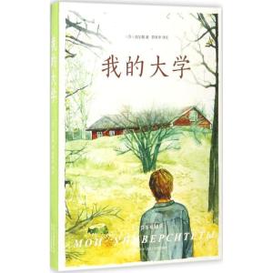 正版新书]我的大学(苏)高尔基 著;郭家申 译注 著作978753021542