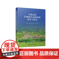青藏高原草地啮齿动物种群暴发与防控