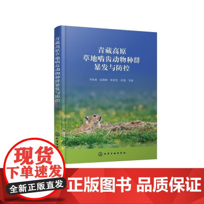 青藏高原草地啮齿动物种群暴发与防控
