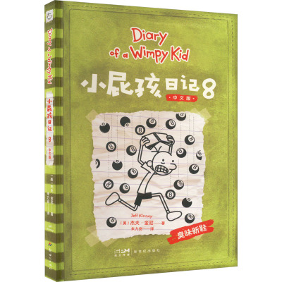 小屁孩日记(中文版)⑧