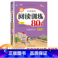 语文 小学五年级 [正版]新版小学语文阅读训练80篇五年级上册下册通用版 小学教辅5年级语文阅读理解专项训练书答题技巧同